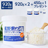 【複数買いクーポン有！送料無料】無添加 ボディスクラブ セット 【920gX2個】 星野家の塩 [公式] 角質ケ…