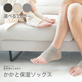 かかとケア 靴下 【単品】星野家のこだわり かかとケア 角質ケア フットケア レディース ガサガサ 乾燥 つるつる しっとり かかと 保湿 ソックス 靴下 かかとカバー 星野家の塩 [公式] スミクロ グレー ベージュ
