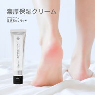 星野家の濃厚保湿クリーム 30g 【単品】星野家のこだわり かかとケア 角質ケア フットケア ガサガサ 乾燥…