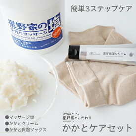 かかとケア お得な3点セット ボディスクラブ 靴下 濃厚保湿クリーム 無添加 天然成分 バスソルト マッサージソルト 塩洗顔 ヘアケア 角質ケア かかと ケア 頭皮ケア 星野家の手作りマッサージ塩 乾燥 つるつる しっとり かかと 保湿 ソックス 美容成分