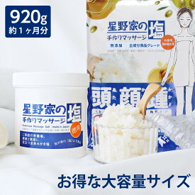 ボディスクラブ 星野家の塩 【920g1個】 大容量 無添加 天然成分 マッサージソルト バスソルト ボディソルト ヘッドスクラブ 角質ケア かかと ケア 頭皮ケア 星野家の手作りマッサージ塩 オーガニックコスメ ボディ スクラブ ソルト