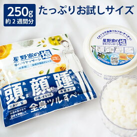 【送料無料】ボディスクラブ たっぷりお試し 250g【公式限定 35%増量】 無添加 星野家の塩 角質ケア かかとケア 塩洗顔 星野家の手作りマッサージ塩 ヘッドスクラブ マッサージ ソルト 塩 バスソルト ボディケア ヘアケア ボディ スクラブ 天然成分