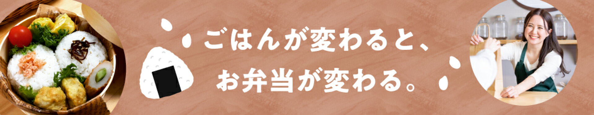 お弁当　お米