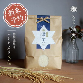 【新米予約】満天#まんてん 特別栽培米 令和7年産 コシヒカリ 新米 3kg 福島県産 天栄米 減農薬 米 3キロ 送料無料 安心安全 お米 お取り寄せ 敬老の日 贈り物 プレゼント ギフト お返し 返礼品 粗品 米 販売中
