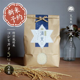 【新米予約】天栄米 満天#まんてん 特別栽培米 コシヒカリ 新米 10kg 送料無料（5kg × 2袋）令和7年産 米 産地直送 お取り寄せ 贈りもの こしひかり 精米 白米 つやつや 香り 甘みが強く 冷めても 美味しい お米 減農薬 贈り物 ギフト おにぎり 米