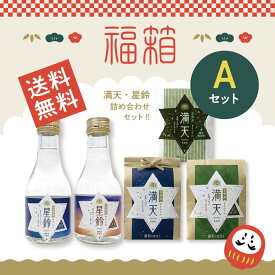 【楽天SS700円OFFクーポン】福箱セットA ／ 日本酒 星鈴#きらり 青星 特別純米酒 180ml 天栄村産 寿々乃井酒造店 地酒 満天 まんてん 漢方農法米 コシヒカリ 特別栽培米 コシヒカリ ゆうだい21 産地直送 クリスマス プレゼント お取り寄せ ギフト 贈り物 お楽しみ 箱