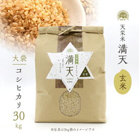 【新米】 満天 玄米 天栄米 コシヒカリ 30キロ / 令和7年産 天栄米 減農薬 産地直送 お取り寄せ 贈りもの 香り 甘みが強く 冷めても美味しい 福島県産 天栄村産 健康食 家で精米