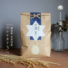 【食卓応援セール10％OFF】満天#まんてん コシヒカリ 新米 3kg 福島県産 天栄米 減農薬 米 3キロ 送料無料 安心安全 お米 お取り寄せ 敬老の日 贈り物 プレゼント ギフト お返し 返礼品 粗品 米　定期便