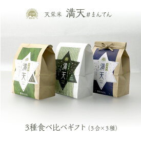 【産地直送】満天 #まんてん 3種食べ比べギフト 3合×3袋 ／令和7年産 新米 天栄米 コシヒカリ ゆうだい21 漢方農法米 お取り寄せ ギフト 精米 白米 つやつや 香り 甘みが強く 冷めても美味しい 良味品種 クリスマス プレゼント 御挨拶