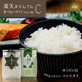 【産地直送】満天 食べ比べギフト C 2キロ × 2袋 /令和7年産 天栄 米 無農薬 漢方農法米 コシヒカリ 天栄米 ゆうだい21 産地直送 お取り寄せ ギフト 贈りもの 精米 白米 つやつや 香り 甘みが強く 冷めても美味しい 良味品種 食味 80点以上
