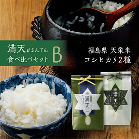 【産地直送】満天 食べ比べセットB 2キロ × 2袋 セット ／ 令和7年産 天栄 米 無農薬 漢方農法米 コシヒカリ 特別栽培米 コシヒカリ 産地直送 お取り寄せ 贈りもの 精米 白米 つやつや 香り 甘みが強く 冷めても美味しい 福島県産