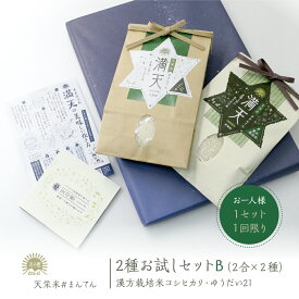【お試しセット】満天 #まんてん 2種 お試しセット B 2合 × 2 / 令和7年産 天栄米 無農薬 漢方農法米 コシヒカリ と ゆうだい21 お取り寄せ 贈りもの 精米 白米 つやつや 香り 甘みが強く 冷めても美味しい 福島県産 天栄村産