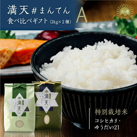 【産地直送】満天 #まんてん 食べ比べギフト A 2キロ × 2袋 セット / 令和5年産 天栄米 特別栽培米 コシヒカリ ゆうだい21 減農薬 産地直送 お取り寄せ ギフト 贈りもの精米 白米 つやつや 香り 甘みが強く 冷めても美味しい 良味品種 母の日 父の日 新生活 就職祝 入学祝