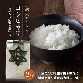 【新米】満天#まんてん 漢方農法米 コシヒカリ 2キロ ／ 令和7年産 天栄 米 無農薬 漢方農法米 コシヒカリ お取り寄せ 贈りもの 精米 白米 つやつや 香り 甘みが強く 冷めても美味しい 良味品種 天栄村産