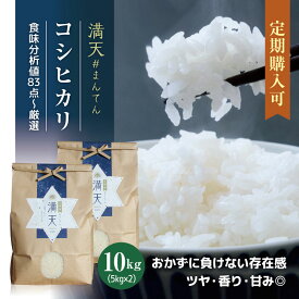 【新米】天栄米 満天#まんてん コシヒカリ 新米 10kg 送料無料（5kg × 2袋）令和7年産 米 産地直送 お取り寄せ こしひかり 精米 白米 つやつや 香り 甘みが強く 冷めても 美味しい お米 減農薬 贈り物 ギフト おにぎり 米 食味分析 80点以上