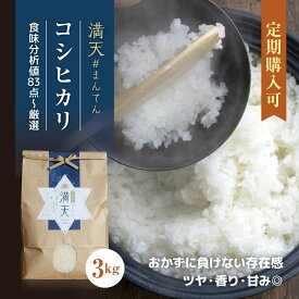 【～4/10ポイント10倍】満天#まんてん コシヒカリ 新米 3kg 福島県産 天栄米 減農薬 米 3キロ 送料無料 安心安全 お米 お取り寄せ 新生活応援 入学 内祝い 贈り物 プレゼント ギフト お返し 返礼品 粗品 米　定期便 入学祝 就職祝