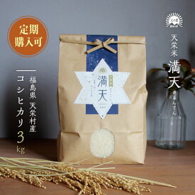 【新米】満天#まんてん 令和7年産 コシヒカリ 新米 3kg 福島県産 天栄米 減農薬 米 3キロ 送料無料 安心安全 お米 お取り寄せ 敬老の日 贈り物 プレゼント ギフト お返し 返礼品 粗品 米　定期便
