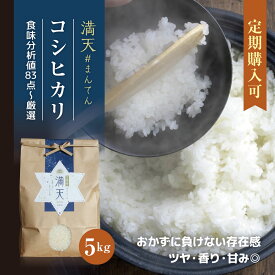 【新米】満天 #まんてん コシヒカリ 5kg / 白米 福島 令和7年産 新米 5キロ 天栄米 減農薬 米 安心安全 お米 お取り寄せ 贈り物 プレゼント ギフト お返し 返礼品 粗品 販売中 送料無料 米 定期便 定期購入 割引価格