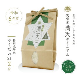 【産地直送】満天 #まんてん 天栄米 ゆうだい21 お試し2合 / 令和7年産 ゆうだい 米 減農薬 産地直送 お取り寄せ 贈りもの精米 白米 つやつや 香り 甘みが強く 冷めても美味しい 良味品種 福島県産 天栄村産