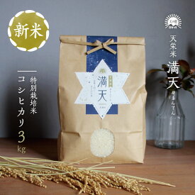 【楽天スーパーSALE20％OFF】数量限定 | 満天#まんてん 令和7年産 コシヒカリ 新米 3kg 福島県産 天栄米 減農薬 米 3キロ 送料無料 安心安全 お米 お取り寄せ 敬老の日 贈り物 プレゼント ギフト お返し 返礼品 粗品 米　定期便