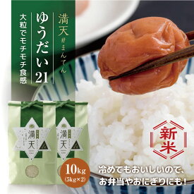 【新米】 満天 #まんてん 米 ゆうだい21 / 5kg×2 白米 福島 令和7年産 天栄米 減農薬 米 10キロ 送料無料 2025年産 新米 安心安全 お米 お取り寄せ 敬老の日 贈り物 プレゼント ギフト 返礼品 米 ポイントアップ