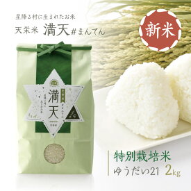 【新米】満天 #まんてん 米 ゆうだい21 2kg / 令和7年産 新米 天栄米 ゆうだい21 減農薬 産地直送 お取り寄せ 贈りもの 白米 精米 白米 つやつや 香り 甘みが強く 冷めても美味しい 天栄村産 新米 食味分析 80点以上 1等米 送料無料 米 ポイントアップ 福島県産