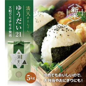 【新米】満天 #まんてん ゆうだい21 / 白米 福島 令和7年産 新米 5キロ 送料無料 天栄米 減農薬 安心安全 お米 お取り寄せ 敬老の日 ギフト 贈り物 プレゼント 販売中 米 送料無料 ポイントアップ