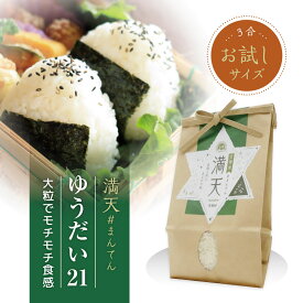 【産地直送】満天 #まんてん 特別栽培 米 ゆうだい21 3合 / 令和7年産 新米 天栄米 ゆうだい21 減農薬 産地直送 お取り寄せ 贈りもの精米 白米 つやつや 香り 甘みが強く 冷めても美味しい 天栄村産 新米 販売中 送料無料