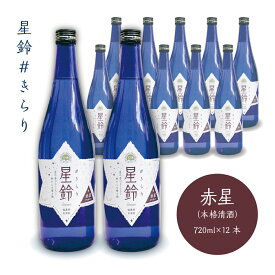 【福島の酒】星鈴 #きらり本格清酒 赤星 12本セット 福島県 天栄村 日本酒 地酒 毎晩の晩酌に 母の日 父の日 入学祝 就職祝 新生活