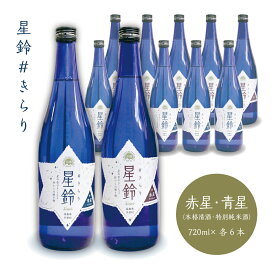 【福島の酒】星鈴 #きらり飲み比べ12本セット 特別純米酒 本格清酒 福島県産 天栄村産 寿々乃井酒造店 天の恵シリーズ 地酒 日本酒 産地直送 母の日 父の日 入学祝 就職祝 新生活 贈り物 お取り寄せ