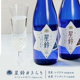 【送料無料】星鈴#きらり スペシャル ギフト セット 720ml×2本 特別純米酒 本格清酒 福島県産 天栄村産 地酒 日本酒 飲み比べセット 寿々乃井酒造店 贈りもの プレゼント お酒 女性 福島の酒 敬老の日 挨拶 ブルーボトル ポイントアップ
