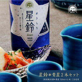 【福島の酒】星鈴#きらり 特別純米酒 青星 2本セット 御中元 御祝い 御礼 内祝 お土産 贈り物 プレゼント ギフト 宅飲み 家飲み 晩酌 ご褒美 ブルーボトル 母の日 父の日 敬老の日 ムーンウォーター ブルーソーラーウォーター ポイントアップ