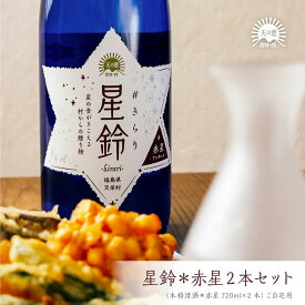 【福島の酒】星鈴 #きらり 本格 清酒 赤星2本セット 地酒 ギフト御中元 御祝い 御礼 内祝 お土産 贈り物 お取り寄せ 母の日 父の日 敬老の日 入学祝 就職祝 新生活 晩酌 宅飲み 家飲み 御祝 プレゼント 返礼品 ポイントアップ