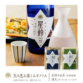 【産地直送】天の恵 お楽しみ ギフト A ／ 日本酒 星鈴#きらり 赤星 720ml×1本 本格清酒 天栄村産 寿々乃井酒造店 満天#まんてん 天栄米 コシヒカリ ゆうだい21 天の恵シリーズ 産地直送 お取り寄せ ギフト 贈り物 新米 販売中