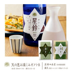 【産地直送】天の恵お楽しみギフトB　星鈴#きらり 赤星 720ml×1本 本格清酒 福島県産 天栄村産 寿々乃井酒造店 満天#まんてん 漢方農法米 コシヒカリ 天栄米 ゆうだい21 プレゼント 年末 年始 ご挨拶 贈り物 に