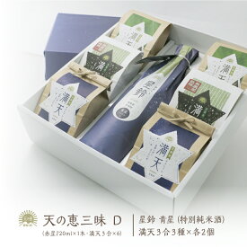 【産地直送】天の恵三昧ギフトD ／ 日本酒 星鈴 特別純米酒 満天 漢方農法米 コシヒカリ ゆうだい21 福島県産 天栄村産 寿々乃井酒造店 天の恵シリーズ 産地直送 お取り寄せ ギフト 母の日 父の日 プレゼント 御挨拶