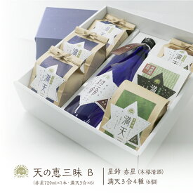 【産地直送】天の恵三昧ギフトB ／ 日本酒 星鈴 赤星 本格清酒 満天 特別栽培米 ゆうだい21 コシヒカリ 漢方農法米 精米 玄米 福島県産 天栄村産 寿々乃井酒造店 お取り寄せ ギフト 返礼品 プレゼント 御挨拶