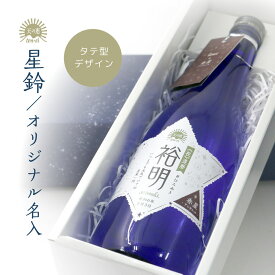 【送料無料】星鈴 オリジナル 名入れラベル ギフト 日本酒 青星 特別純米酒 赤星 本格清酒 から選べる 記念品 プレゼント 成人 誕生 還暦 定年退職 喜寿 米寿 卒寿 プレゼント 贈り物 お祝 御礼 敬老の日 ムーンウォーター ブルーソーラーウォーター ポイントアップ