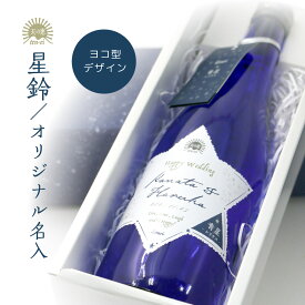 【福島の酒】星鈴 きらり オリジナル 名入れラベル ギフト 日本酒 青星 特別純米酒 赤星 本格清酒 から選べる 記念品 プレゼント 結婚祝 結婚記念日 金婚式 銀婚式 記念品 贈り物 お祝 御礼 結婚式 披露宴 イベント 敬老の日 ポイントアップ