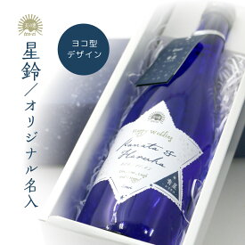 【送料無料】星鈴 オリジナル 名入れラベル ギフト箱なし 手配り用 日本酒 青星 特別純米酒 赤星 本格清酒 から選べる 記念品 プレゼント 結婚祝 結婚記念日 金婚式 銀婚式 記念品 贈り物 お祝 御礼 結婚式 披露宴 イベント で 沢山ご入用の方に ※段ボール箱にて配送