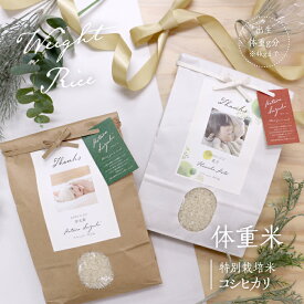 【産地直送】体重米 満天#まんてん 特別栽培米 コシヒカリ 美味しいお米 を 贈り物 に 出生体重 3kg 前後 オリジナル ラベル 福島県産 令和7年産 天栄米 減農薬 出産祝 返礼品 内祝 結婚式 御祝 シンプル おしゃれ