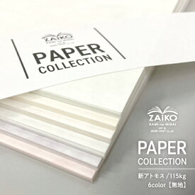 【新商品】ZAiKO PAPER COLLECTION／ 新アトモス A4 無地 各色10枚 1セット わさび ぼたん すな くちなし サファイア プラチナ 6色展開 上質紙 自由帳 文房具 紙雑貨 雑貨