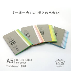 【SDGs】ZAiKO COLOR INDEX ノート A5／ 星総合印刷 オリジナル A5 カラー ノート 無地 色紙 色 上質紙 自由帳 文房具 紙雑貨 雑貨 カラー インデックス NOTE