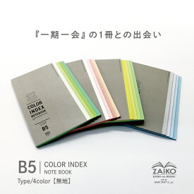 【SDGs】ZAiKO COLOR INDEX ノート B5／ 星総合印刷 オリジナル A5 カラー ノート 無地 色紙 色 上質紙 自由帳 文房具 紙雑貨 雑貨 カラー インデックス NOTE