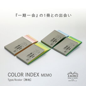 【SDGs】ZAiKO COLOR INDEX MEMO／ 星総合印刷 オリジナル カラー メモ 無地 色紙 色 上質紙 自由帳 文房具 紙雑貨 雑貨 カラー インデックス メモ帳