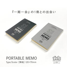【SDGs】ZAiKO PORTABLE MEMO／ 星総合印刷 オリジナル メモ ポケットサイズ 無地 上質紙 自由帳 文房具 紙雑貨 雑貨