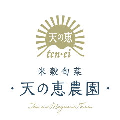 米穀旬菜 天の恵農園