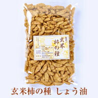 玄米柿の種　しょうゆ 　【柿の種/玄米/玄米柿の種/仕込みしょうゆ/餅米100%/通販/ランキング/セット/お…
