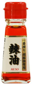 ムソー　一番搾り胡麻油使用　辣油 45g 　【ラー油/らー油/ムソー/通販】