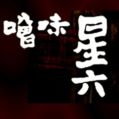 味噌星六